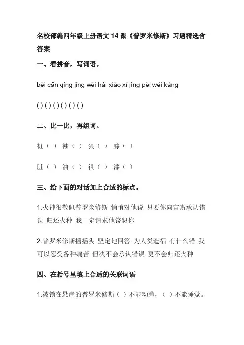 名校部编四年级上册语文14课《普罗米修斯》习题精选含答案