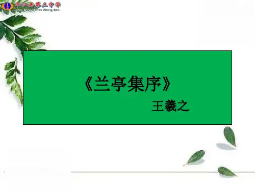 《兰亭集序》公开课一等奖复习课程