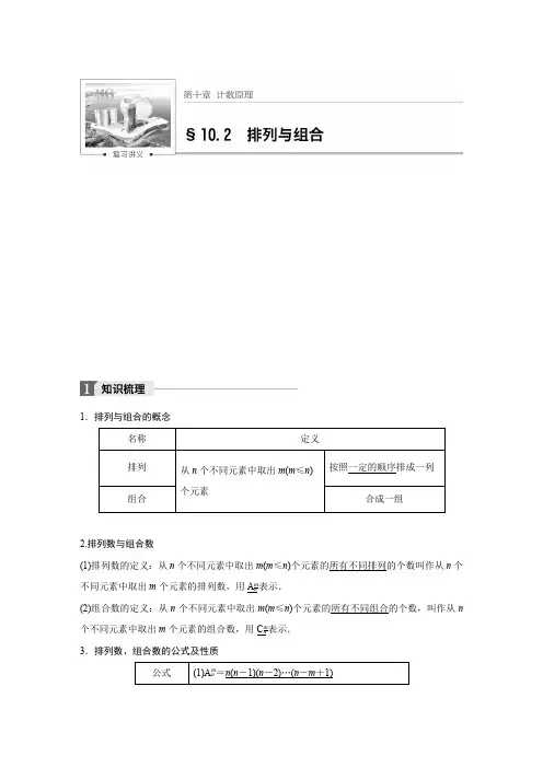 【步步高】高考数学(理)(人教)大一轮复习文档讲义：第十章排列与组合