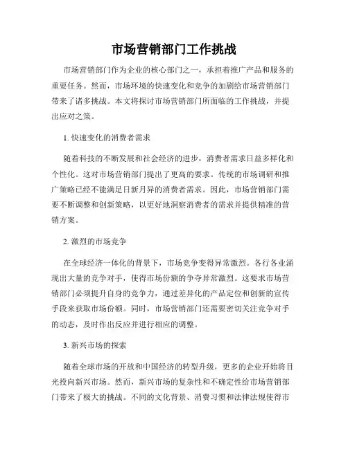 市场营销部门工作挑战