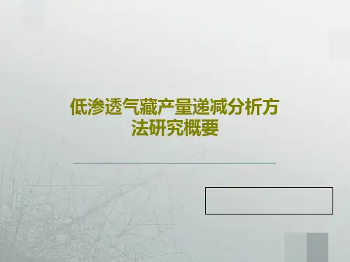 低渗透气藏产量递减分析方法研究概要PPT共36页