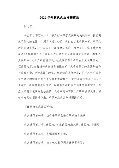 2024年升旗仪式主持稿模版(4篇)