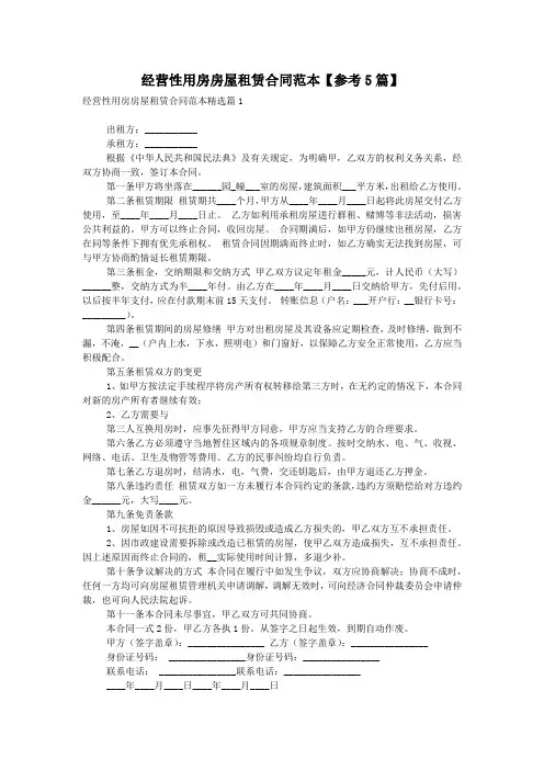 经营性用房房屋租赁合同范本【参考5篇】