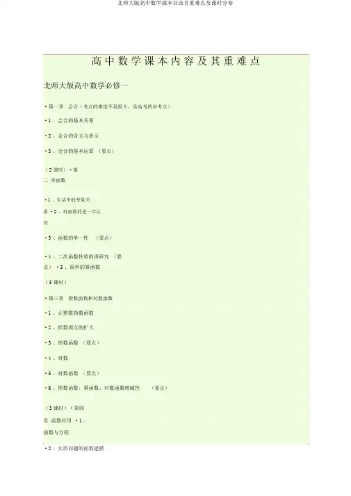 北师大版高中数学课本目录含重难点及课时分布