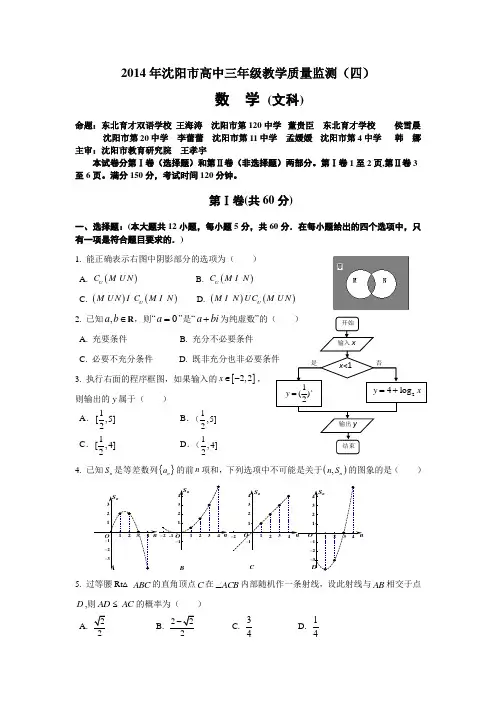 【恒心】辽宁省沈阳市2014届高三下学期教学质量监测(四)数学(文科)试题及参考答案【首发版】