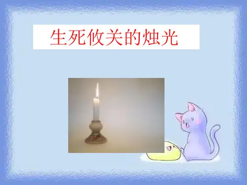 语文a版第六册《生死攸关的烛光》精品课件