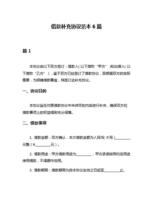 借款补充协议范本6篇