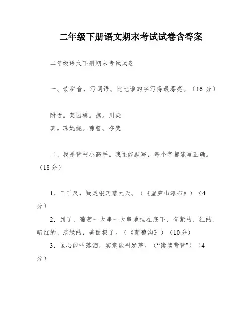 二年级下册语文期末考试试卷含答案