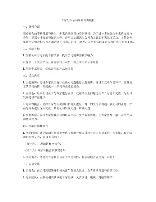 专家见面活动策划方案模板