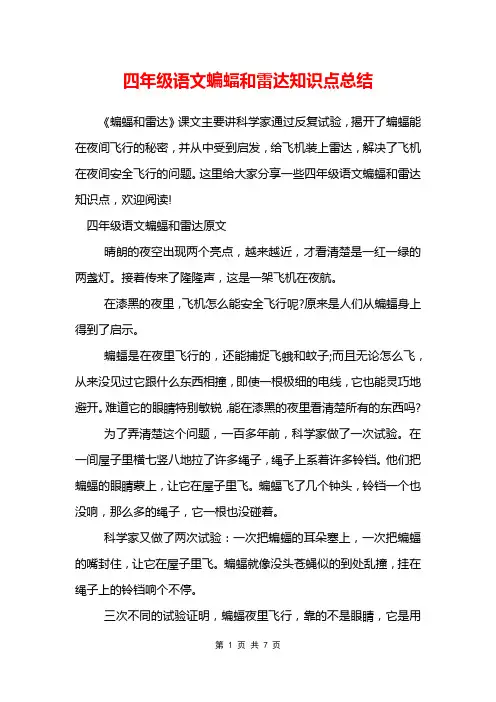 四年级语文蝙蝠和雷达知识点总结