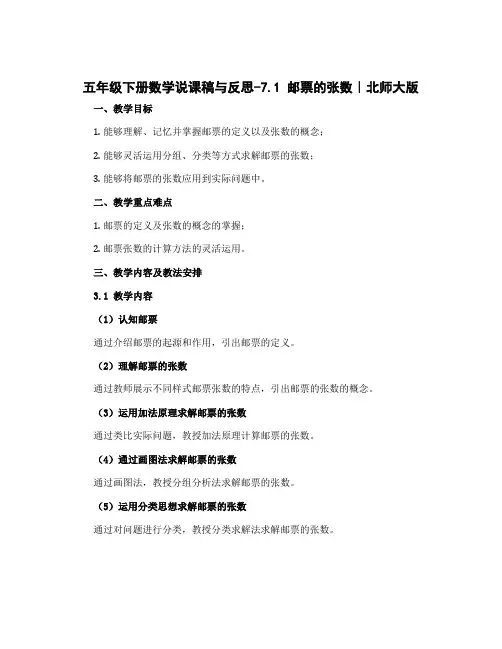 五年级下册数学说课稿与反思-7.1 邮票的张数｜北师大版