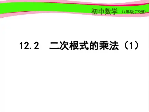 省优获奖精品课件：12.2《二次根式的乘除》ppt课件 苏科版数学八下