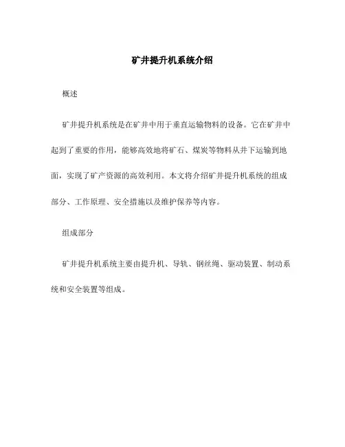 矿井提升机系统介绍