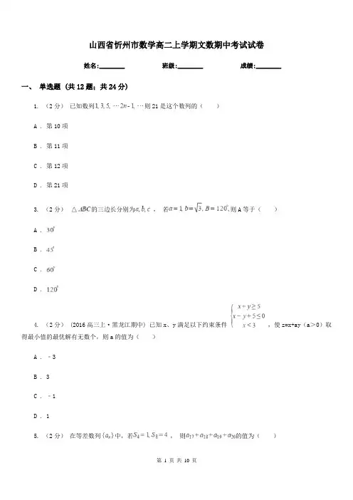 山西省忻州市数学高二上学期文数期中考试试卷