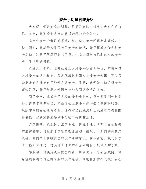 安全小明星自我介绍
