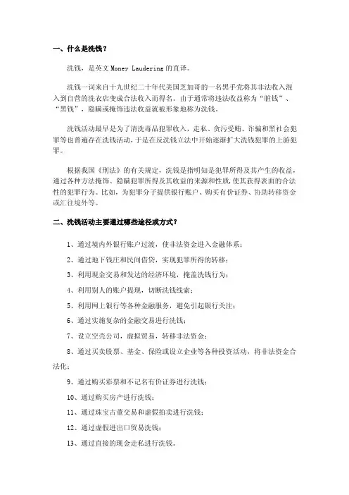 一、什么是洗钱