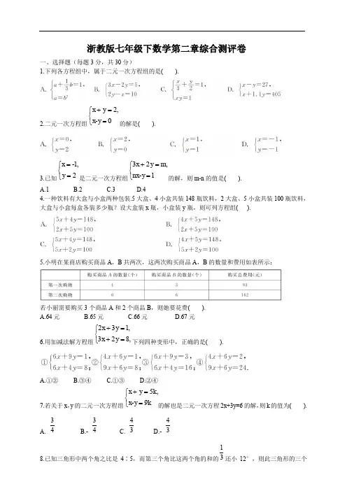 浙教版七年级下数学第二 章二元一次方程组综合测评卷及答案