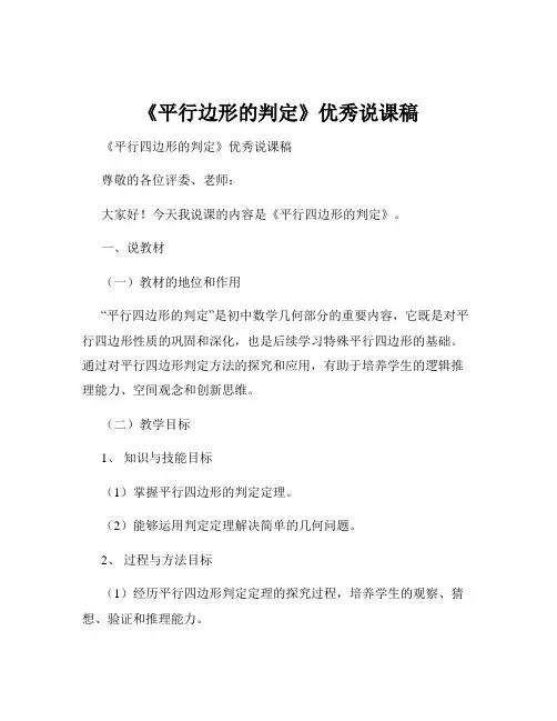 《平行边形的判定》优秀说课稿