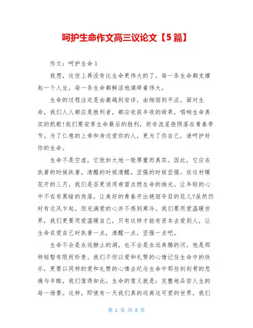 呵护生命作文高三议论文【5篇】