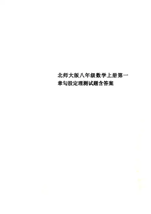 北师大版八年级数学上册第一章勾股定理测试题含答案