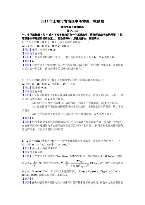 2013年上海市青浦区中考物理一模试卷