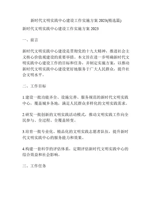 新时代文明实践中心建设工作实施方案2023(精选篇)