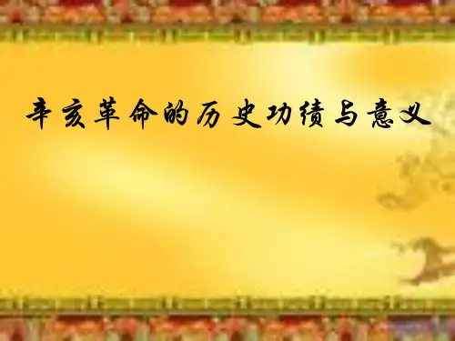 辛亥革命的历史功绩与意义