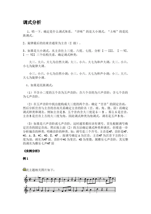 调式分析