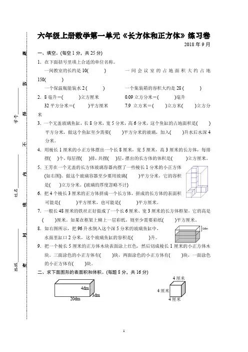 201809 六年级上册数学第一单元《长方体和正方体》练习卷