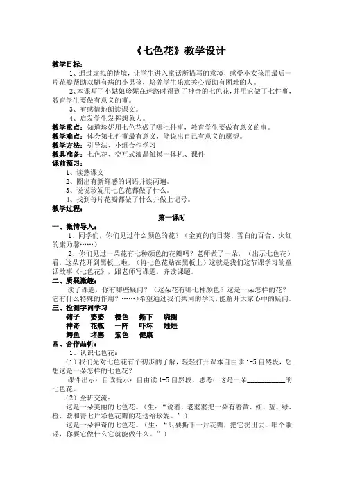 北师大版小学语文三年级上册《7 幻想和想象 ②七色花》优质课教学设计_28