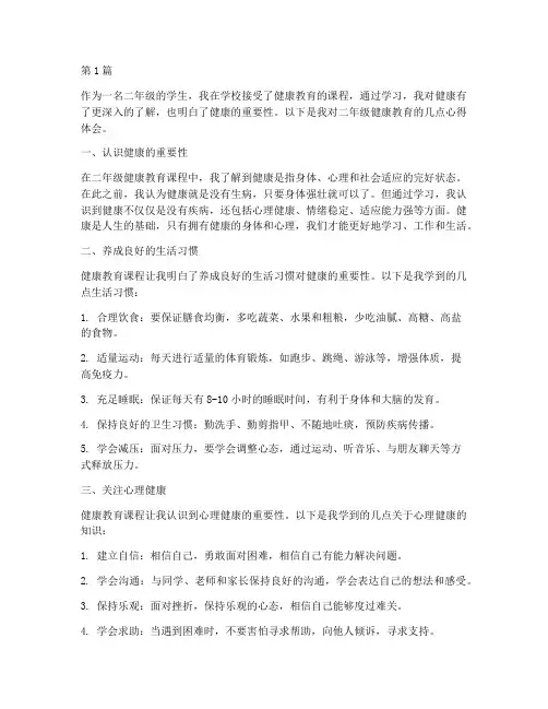 二年级健康教育心得体会(3篇)