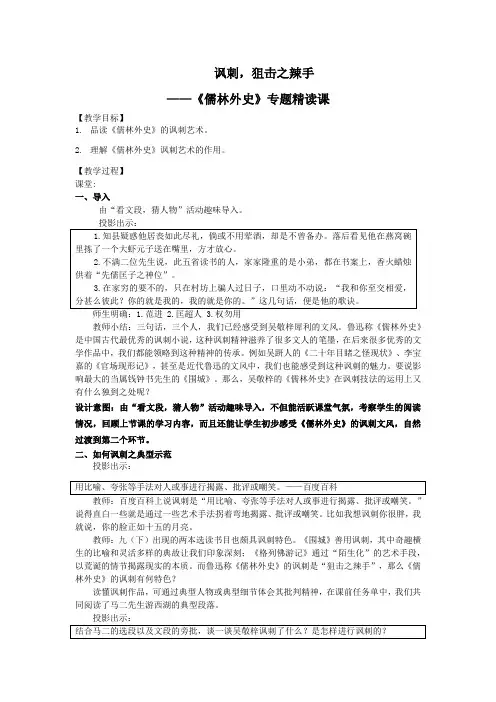 新人教版(部编)九年级语文下册《三单元  名著导读  《儒林外史》：讽刺作品的阅读》研讨课教案_9