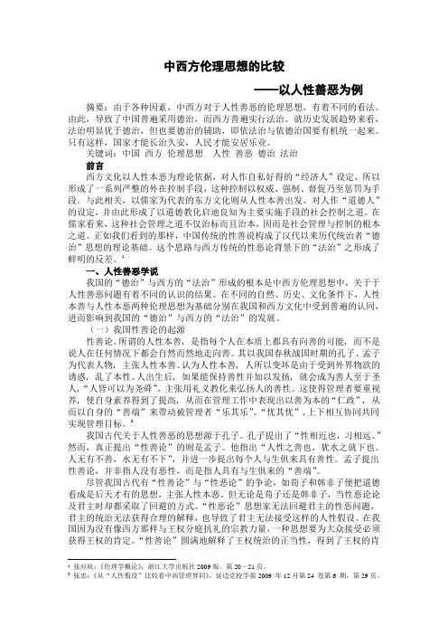 中西伦理思想的比较