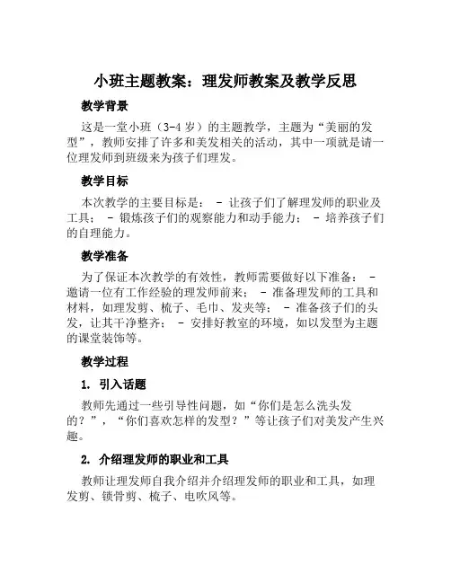 小班主题教案理发师教案及教学反思