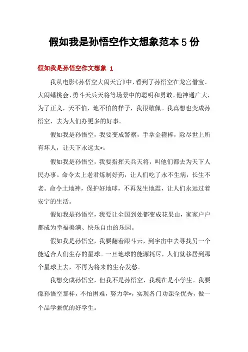 假如我是孙悟空作文想象范本5份