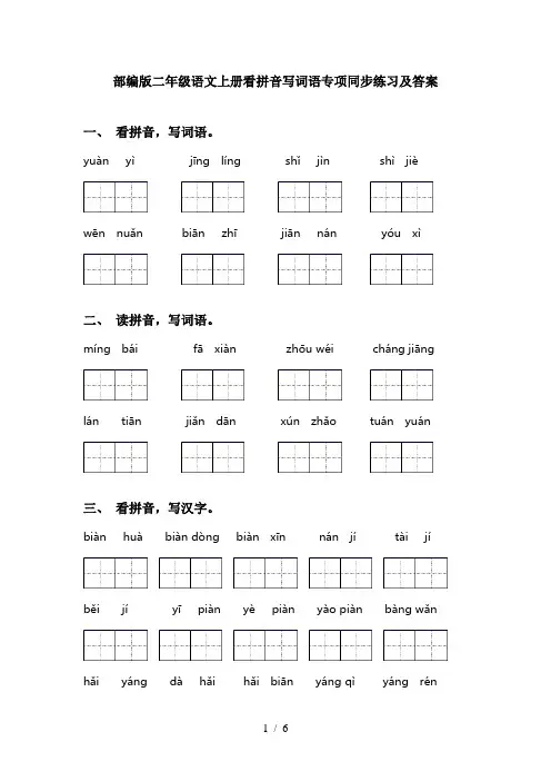 部编版二年级语文上册看拼音写词语专项同步练习及答案