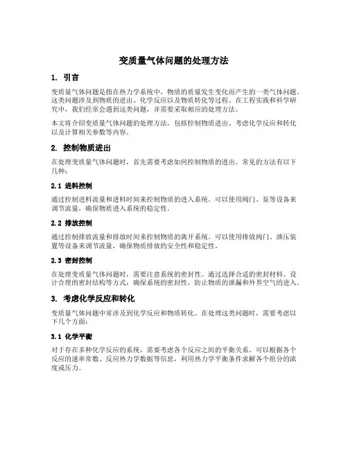 变质量气体问题的处理方法