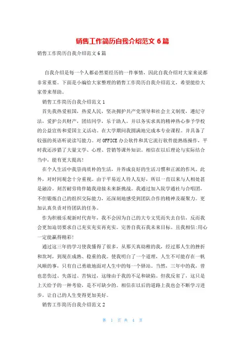 销售工作简历自我介绍范文6篇