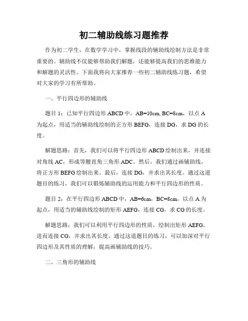 初二辅助线练习题推荐