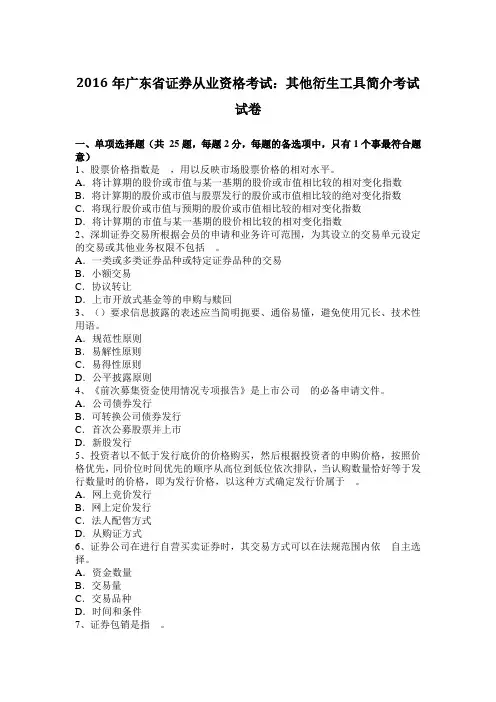 2016年广东省证券从业资格考试：其他衍生工具简介考试试卷