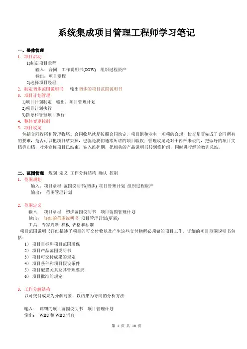 系统集成项目管理工程师学习笔记(考前必备)