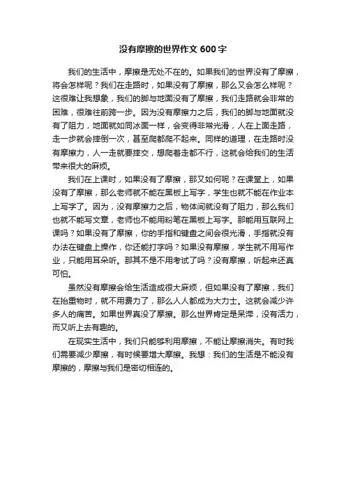 没有摩擦的世界作文600字