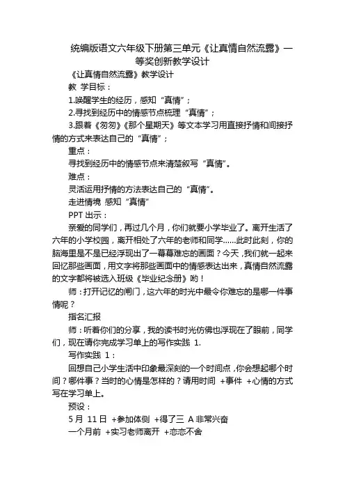 统编版语文六年级下册第三单元《让真情自然流露》一等奖创新教学设计