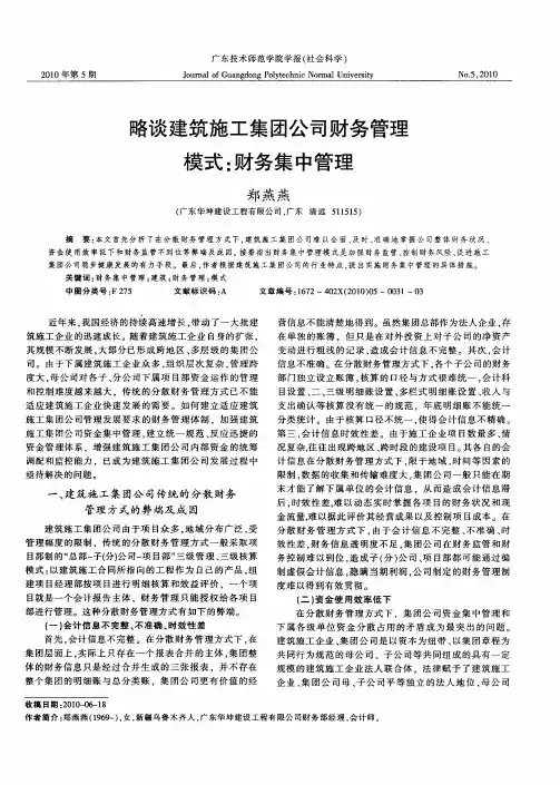略谈建筑施工集团公司财务管理模式：财务集中管理