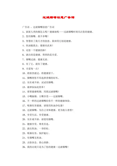 过滤烟嘴创意广告词