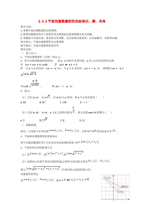 高中数学 2.4.2平面向量数量积的坐标表示、模、夹角教案 新人教A版必修4