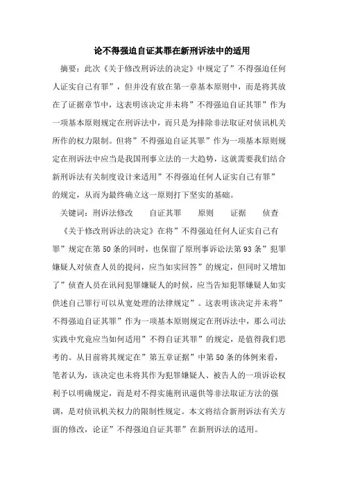 论不得强迫自证其罪在新刑诉法中适用