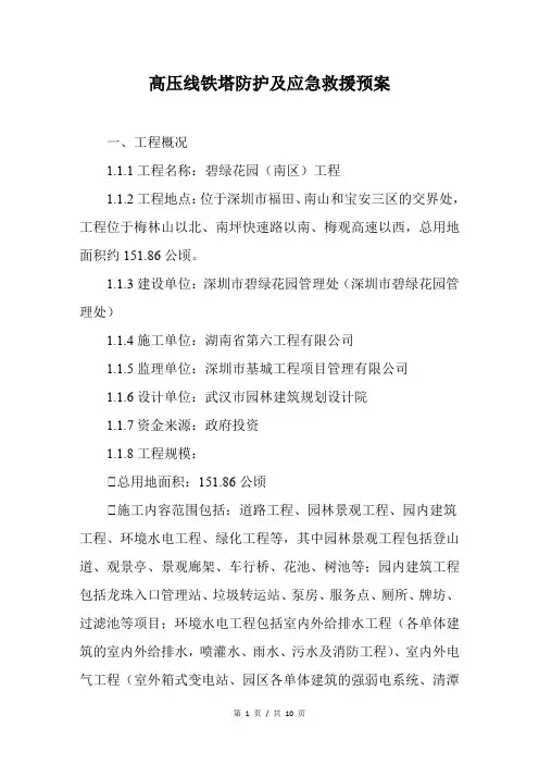 高压线铁塔防护及应急救援预案