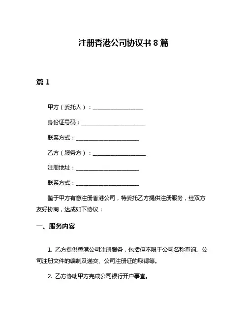 注册香港公司协议书8篇