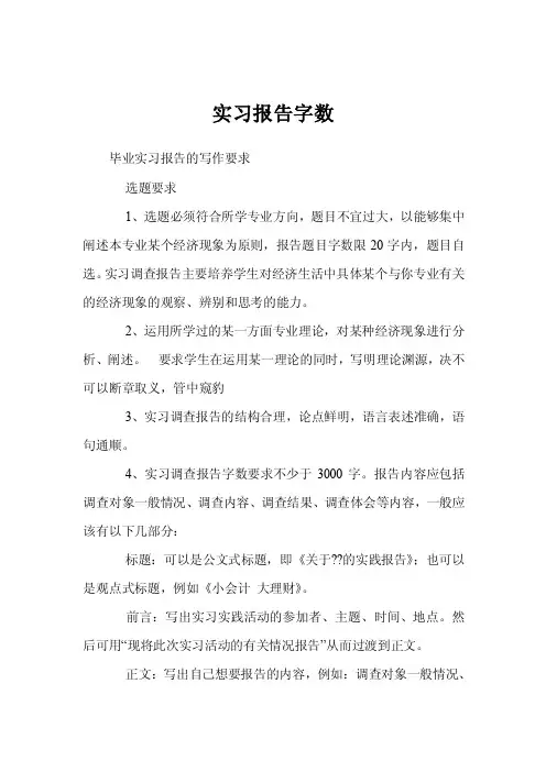 实习报告字数